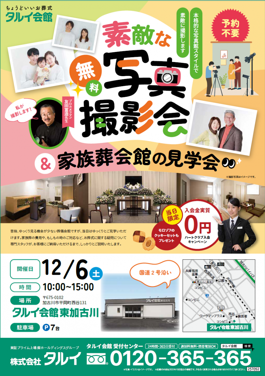 タルイ会館 東加古川 イベント開催！