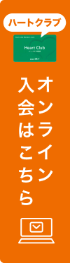 ハートクラブオンライン入会はこちら