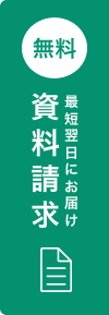 無料 資料請求はこちら