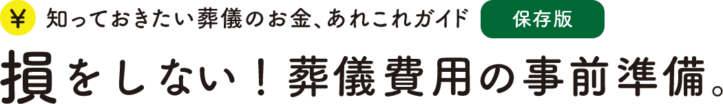 知っておきたい葬儀のお金、あれこれガイド : 損をしない！葬儀費用の事前準備。