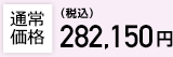 通常価格279,400円（税込）