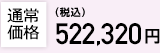 通常価格514,190円（税込）