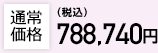 通常価格780,610円（税込）