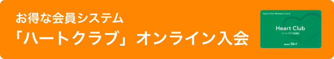 お得な会員システム「ハートクラブ」オンライン入会