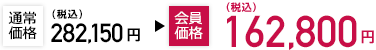 通常価格250,000円(税別)→会員価格148,000円(税別)