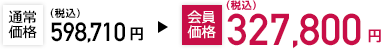 通常価格450,500円(税別)→会員価格298,000円(税別)