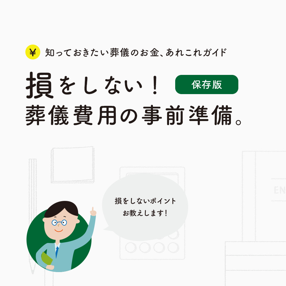 知っておきたい葬儀のお金、あれこれガイド : 損をしない！葬儀費用の事前準備。