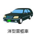 洋型霊柩車