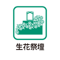 生花祭壇