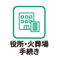 役所・火葬場手続き