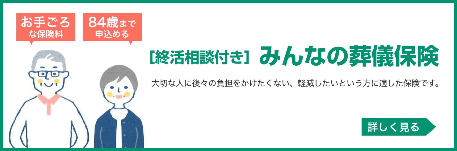 終活相談付き みんなの葬儀保険 大切な人に後々の負担をかけたくない、軽減したいという方に適した保険です。